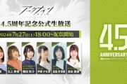 【アクナイ】7月27日(土) 18:00から「4.5周年記念公式生放送」配信決定！！