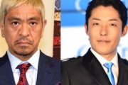 松本人志「2人だけで話せばいいじゃん。連絡待ってる!」 中田敦彦の“呼びかけ”に反応?