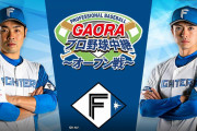 新庄 日本ハム 対 横浜DeNA が話題に❓❗