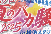 【あの熱い存在が…!! あの鼓動が…!!】『ももクロ夏のバカ騒ぎ2025』に “あいつら” の参戦決定！