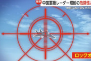 「ものすごい恐怖だ」中国機のレーダー照射、170キロ先に届く最新性能…日本側から見えないまま！