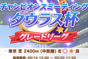 ウマ娘さん、タウラス杯で無課金・微課金勢に人権なしの模様