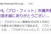 【有名声優が放たれる❗】声優事務所「プロ・フィット」が閉鎖