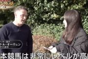 【画像】イギリスの競馬界「日本の競馬界はとてもレベルが高いね」