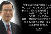 共産･志位委員長「今年は日本共産党創立100周年。なぜ100年つづいたのか？」