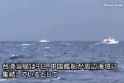 【速報】台湾や日本近海に中国艦船90隻が出現、展開　台湾当局が警戒レベル引き上げ「軍事演習の報告なし、今年2回の軍事演習をはるかに上回る」