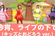 ももくろちゃんZ「今宵、ライブの下で (キッズとおどろうver.)」動画公開！｢ぜひ踊ってみてください♪」