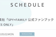 【元乃木坂】SPY×FAMILYの作者ってずー推しだったよね