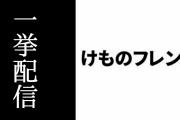 本日2021/1/1(金) 15:00からアニメ『けものフレンズ』全12話があにてれで一挙配信