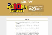 auPay20%還元､ステージ2の3週目が開始