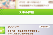 【ウマ娘】「シンパシー」とかいうチャンミを想定していなかったスキルwww