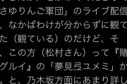 【乃木坂46】あの方まで松村卒コンを見ていたことが判明ｗｗｗｗｗｗｗ
