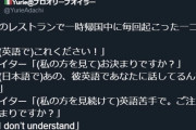 女性様「外人彼氏が英語で注文したのにアホ店員が私に聞いてきた。彼、英語で注文してるんですけど！