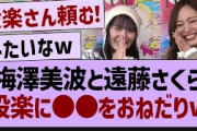 梅澤美波と遠藤さくら設楽に●●をおねだりw【乃木坂配信中・乃木坂工事中・乃木坂配信中】