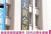 日本橋高島屋の｢大黄金展｣会場から1000万円相当の純金茶わんを盗んだ男逮捕｢茶わんは180万円で売りました｣