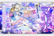 【速報】超獣神祭・新限定キャラ『マギア』発表！！2通りの「真獣神化」で実装決定！！衝撃的なスペック一部判明きたあああああああ！！！！【モンスト】