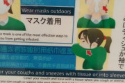 外国人「日本でコロナ感染予防ポスターを見た」→マスクの重要性が議論に
