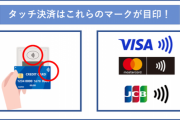 クレカの「タッチ決済」なぜ利用率は低いままなのか