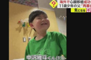 【衝撃画像】2億5000万円の募金で心臓移植した日本人の子供 → ガチでヤバイ事態が発生した件…