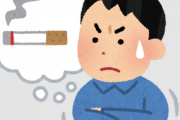 【悲報】禁煙初日ワイ、苦しいすぎて咽び泣く