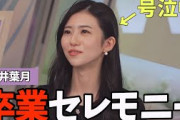 乃木坂46大感謝にて向井葉月さんの卒業セレモニーでシクシク泣いてきたのんちゃん【大島璃音】三番目の風で泣いた