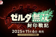 【速報】『ゼルダ無双 封印戦記』11月6日に発売！2人プレイ、おすそわけ通信に対応へ