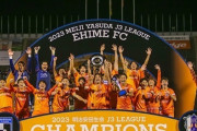愛媛FC、J3優勝＆J2昇格が決定！エース松田力今季13点目　森脇良太はＪ１から全カテゴリー制覇（関連まとめ）