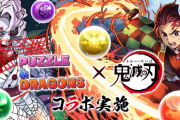 『パズドラ』×『鬼滅の刃』スペシャル動画を期間限定で公開！