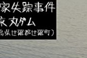 【緊急】広島一家失踪事件、意味不明過ぎる