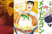 【本日終了】漫画『野原ひろし 昼メシの流儀』『麻雀放浪記』『小林さんちのメイドラゴン』など、人気作品が「33円」で買えちゃう超絶激安セールは今日まで！！