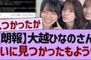 【朗報】大越ひなのさん、ついに見つかったもようwww【乃木坂46・乃木坂工事中・乃木坂配信中】