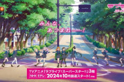 ラブライブ史上初「ラブライブ！スーパースター!!」TVアニメ3期は2024年の10月から放送！11人の新しい物語が楽しみね！！