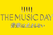 坂道歴代センター選抜！7/3放送「THE MUSIC DAY 2021」一夜限りのコラボが実現