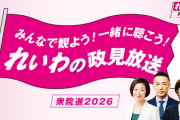 序盤情勢では議席ゼロ予想も…　れいわ新選組がガチの正念場
