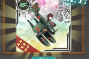 【艦これ】改修できる強い瑞雲って改修する意味ありますの？