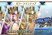 【FGO】アケのソドムズビースト ドラコーにカラーバリエーションが追加 褐色金色がいいね！