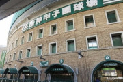 戦後初、「夏の甲子園」中止を決定…高野連運営委
