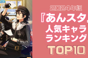 【2024年版】『あんスタ』人気キャラランキングTOP10！月永レオを抑えて1位に輝いたのは？