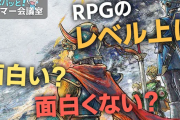 【悲報】近頃の若い衆「RPGのレベル上げが面白くない」←なんて答える？？