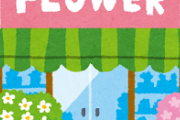 【職レポ】繁忙期控えたお花屋さんだけど質問ある？