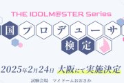 【20周年】初代765から最新学マスまで！アイドルマスター『全国プロデューサー検定』開催決定！試験問題の一般公募もあるぞ！