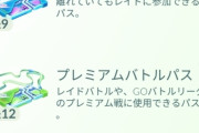 【ポケモンGO】大発見で貰う場合、リモパス何枚まで持てるの？