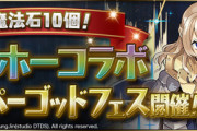 【パズドラ速報】魔法石10個！ガンホーコラボスーパーゴッドフェス開催ｷﾀ━━━━(ﾟ∀ﾟ)━━━━!!【公式】