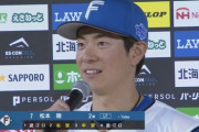 日ハム松本剛「空席が目立って落ち込んでいた。毎試合たくさんの方に来ていただけるとうれしい」
