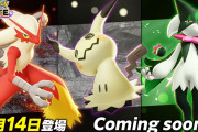 「マスカーニャ、ミミッキュ、バシャーモ」がポケモンユナイトに参戦決定！