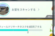 【ポケモンGO】「フィールドリサーチタスクを3回完了する」 が3つ溜まって動かなくなる