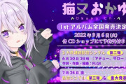 ホロライブ・猫又おかゆ1stフルアルバム予約開始！活動初となる全国流通フルアルバムのリリースが決定