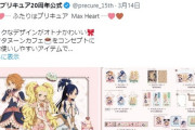 【悲報】プリキュア公式がAIを否定。反AIさん プリキュアのAI使用疑惑否定に対し逆ギレ開始