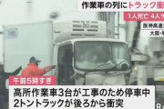 阪神高速でカメラ取り付けのため停まっていた作業車の列にトラックが突っ込む。作業員2人死亡、2人が怪我