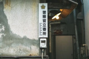部屋から警察署の小屋が見えるんだが、そこに幽霊がいる…